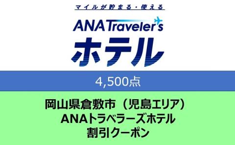 岡山県 倉敷市（児島エリア） ANAトラベラーズホテル クーポン 4，500点分