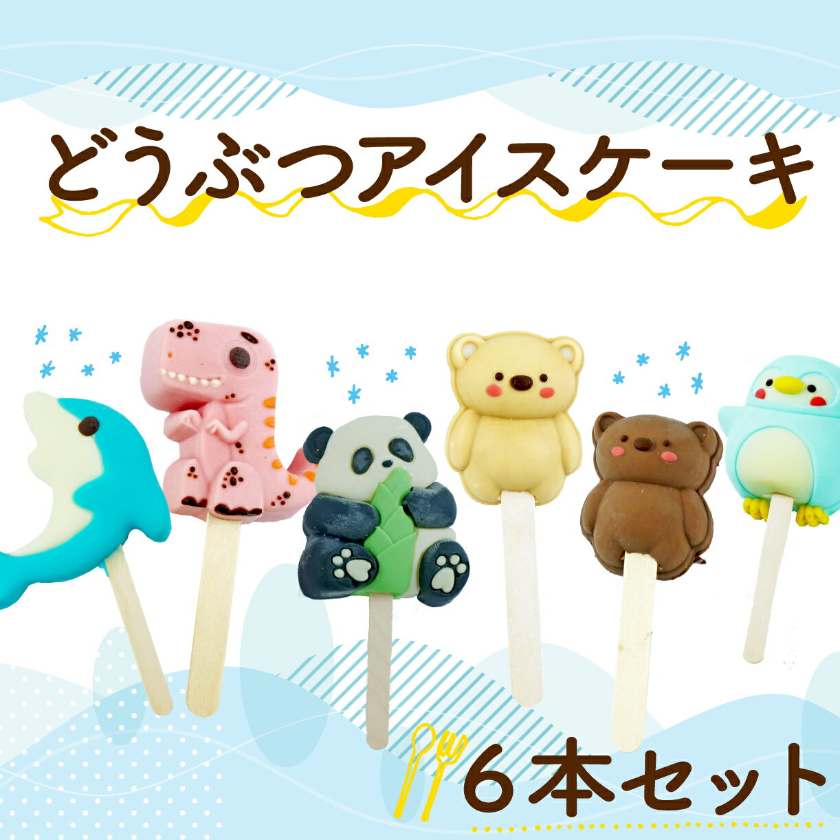 【ふるさと納税】 アイス ケーキ 6個 セット 【 お子様も喜ぶ かわいい 立体 アイスケーキ 】 どうぶつ アイス ケーキ アソート チョコレート ホワイトチョコ いちご キャラメル 恐竜 パンダ くま ペンギン お菓子 スイーツ アニマル 子供 贈答 プレゼント くるくる 沼津