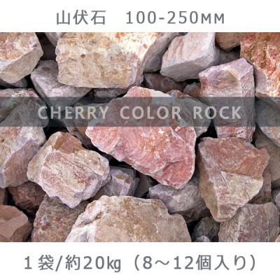 ふるさと納税 大野町 庭石 山伏石(100〜250mm) 1袋(約20kg)