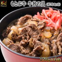 【ふるさと納税】【もとぶ牛】もとぶ牛牛丼の具ギフトセット(180g×4食)