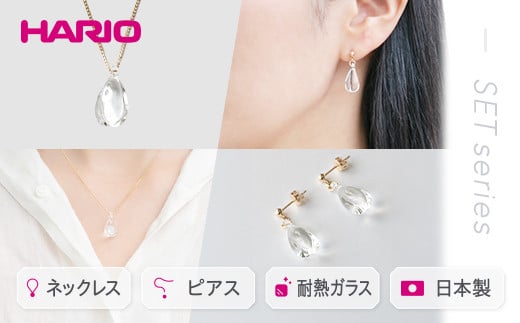 
HARIO ネックレス＆ピアス セット「ホーリィ」シリーズ［HAA-HL-N］［HAA-HL-P］｜耐熱 ガラス アクセサリー ハリオ 職人 繊細 フォーマル カジュアル きれいめ おしゃれ 20代 30代 40代 贈答 プレゼント ギフト 贈り物 お祝 ご褒美 記念品 _DL16
