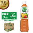 【ふるさと納税】【定期便3ヵ月】カゴメ　野菜生活100(オリジナル)720ml PET×15本 1ケース 毎月届く 3ヵ月 3回コース【野菜生活　オリジナル　720ml　ケース　20種類の野菜　3種類の果実 栃木県 那須塩原市 】