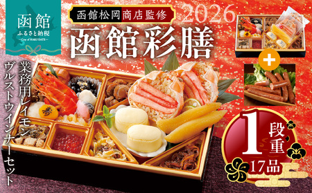 【先行予約】 2026年 おせち 1段重 17品 山松松岡商店 函館彩膳 セット 函館カール・レイモン レイモンヴルスト ウインナー 冷凍 北海道 函館市 送料無料_HD148-015