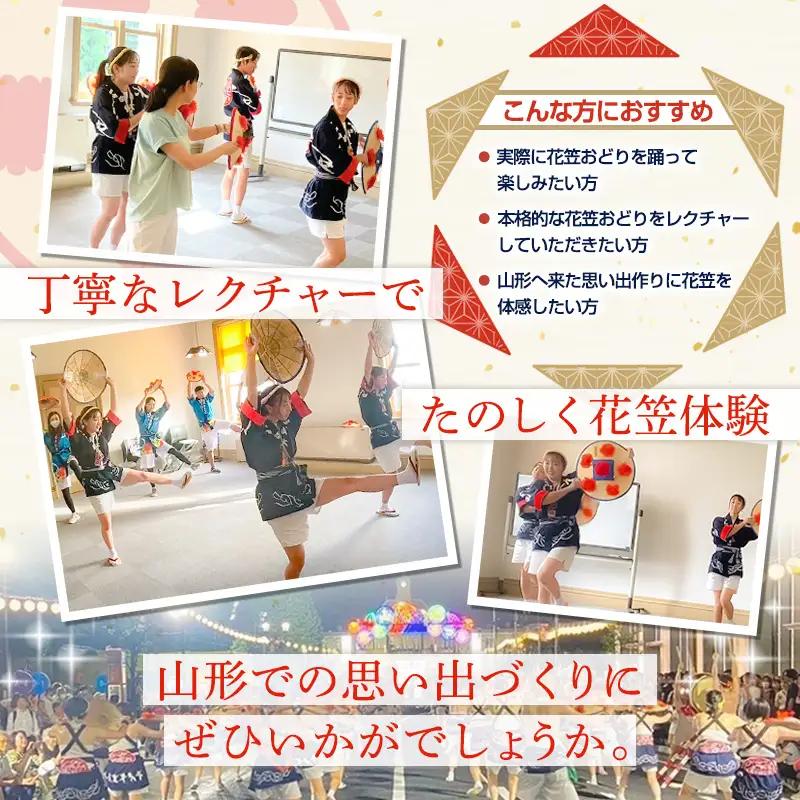山形花笠まつり 踊る体験 (4名様利用) FY26-090