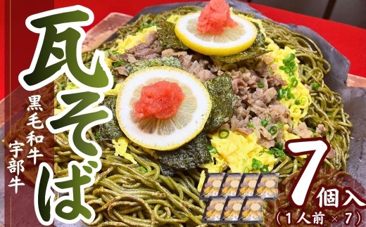 瓦そば 【黒毛和牛】宇部牛 瓦そば 7個セット 【瓦そば 瓦ソバ 瓦蕎麦 かわらそば かわらソバ かわら蕎麦 カワラソバ カワラそば カワラ蕎麦 そば ソバ 蕎麦 宇部牛 肉 牛肉 宇部牛肉 黒毛和牛 和牛 茶そば 茶蕎麦】