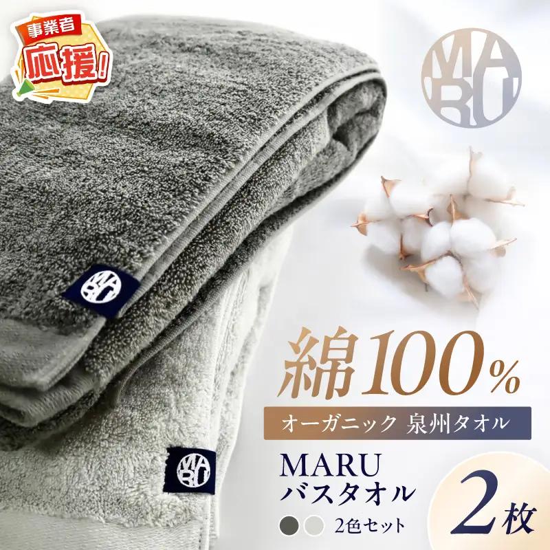 泉州タオル オーガニック maruバスタオル 2枚【ふるさと納税3.0】【087C-072】