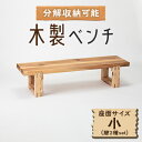 【ふるさと納税】木製ベンチ(座面サイズ小&脚2種set)　分解収納可能な組立式ベンチ【1430979】