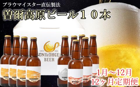 定期便 曽爾高原ビール10本12ヶ月定期便 毎月発送曽爾高原ビールの定期便になります