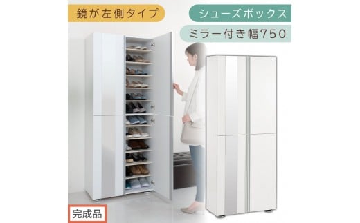 ［完成品でお届け］シューズボックス ミラー付き 幅75cm［鏡が左側タイプ］（ホワイト）シューズラック 扉付き スリム 12段 靴箱 大容量 木製 シューズボックス 縦長 靴収納棚 下駄箱 ブーツ おしゃれ SKANBM307500-L-WH