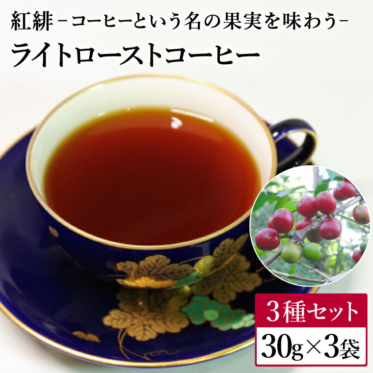 【ふるさと納税】ライトローストコーヒー3種セット コーヒー豆＜粉にもできます＞【選べる容量・お届け方法】 珈琲 飲み比べ 豆・粉選択可 紅緋