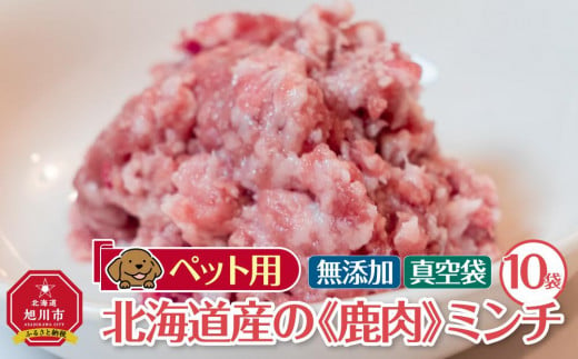 
ペット用　北海道産鹿肉ミンチ（100g×10個入り）
