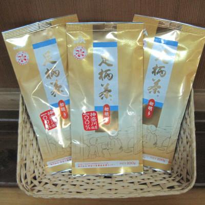 ふるさと納税 山北町 足柄茶初明り3袋セット