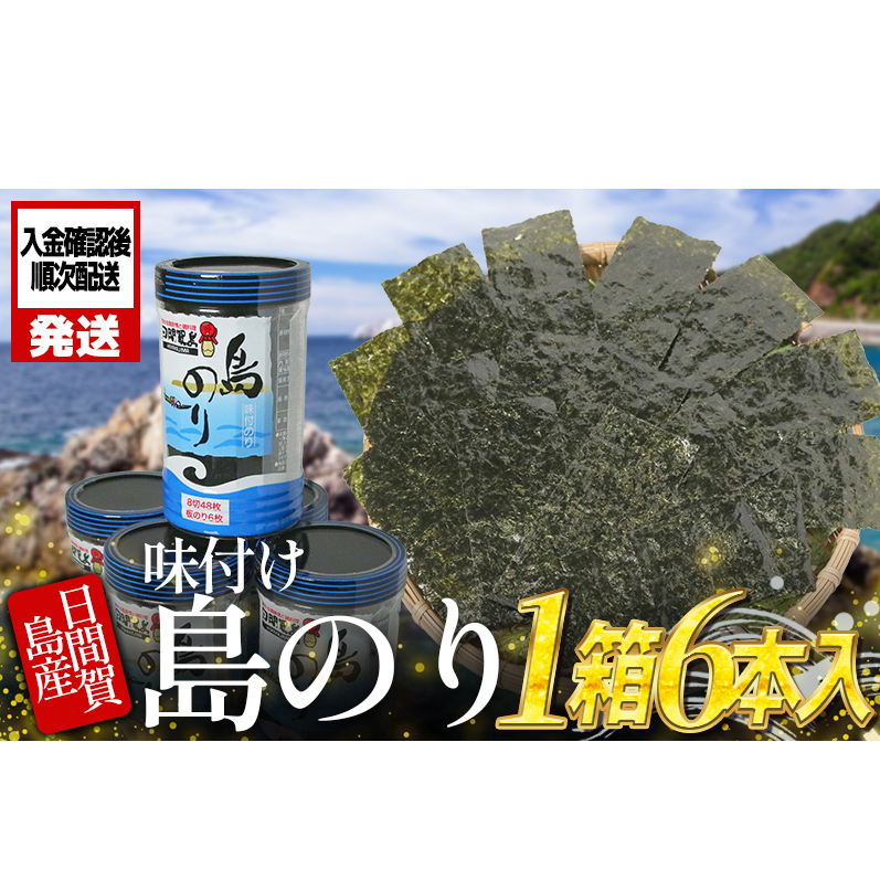 日間賀島 味付け 海苔 6本 島のり 味付けのり 丸豊 のり 愛知県 南知多町 ご飯 ごはん つまみ おやつ 人気 おすすめ