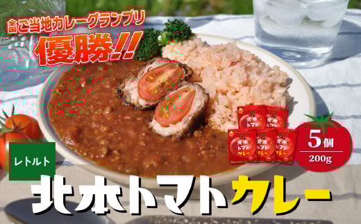 ＼全国ご当地カレーグランプリ優勝／ 北本トマトカレー 200g×5個 | トマト カレー 甘口 キーマカレー 野菜 本格派 全国一 レトルト 日本一 ご当地 お土産 プレゼント ギフト 贈答 レトルト食品 家庭用 簡単調理 お手軽 人気 長期保存 美味しい 常温保存 北本市観光協会 埼玉県 北本市