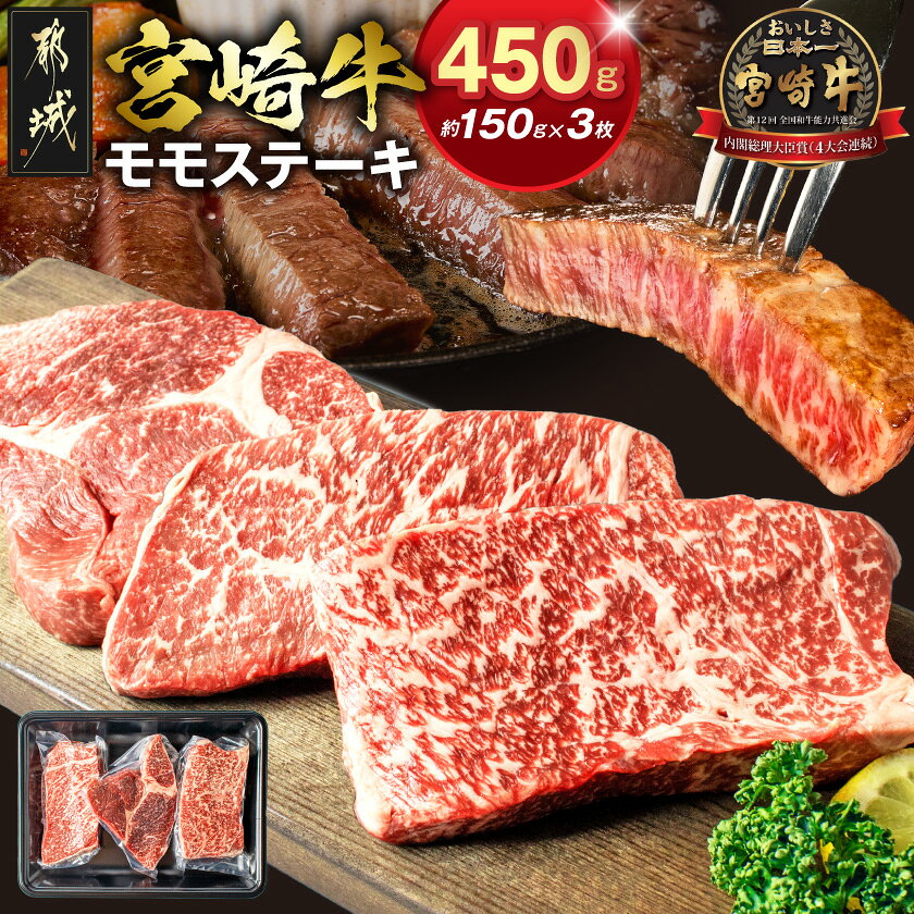 【ふるさと納税】宮崎牛モモステーキ 150g×3枚 - 牛肉A4ランク/4等級 ステーキ用肉 宮崎県産黒毛和牛(宮崎牛) 牛もも肉 みやざきブランド ギフト 贈答用 送料無料 26-015【宮崎県都城市】