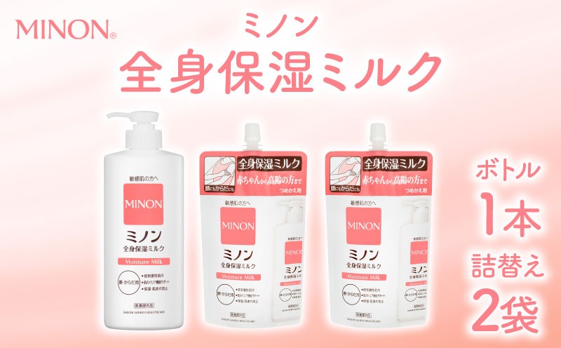 
                  ミノン 全身保湿 ミルク 400ｍL1本 つめかえ用2個 セット 保湿 保湿クリーム ボディークリーム 敏感肌 MINON 詰め替え 詰替え 肌トラブル スキンケア 乾燥肌 無香料 無着色 低刺激性 弱酸性 アレルギー あせも にきび 第一三共ヘルスケア 三重 伊勢 (1739-1)
                