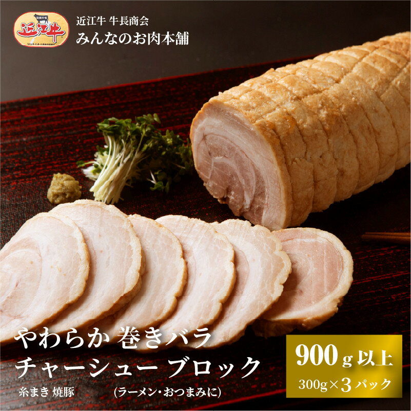 【ふるさと納税】やわらか 巻きバラ チャーシュー ブロック 900g以上(300g以上×3) 糸まき 焼豚 (ラーメン・おつまみに) 牛長商会 みんなのお肉本舗 | お取り寄せグルメ ご当地 ご当地グルメ 肉 お肉 にく 豚 バラ チャーシュー おつまみ 人気 おすすめ 送料無料