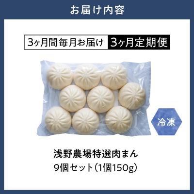 ふるさと納税 当別町 浅野農場特選肉まん9個セット【3ヶ月定期便】_tb02-008 |  | 01