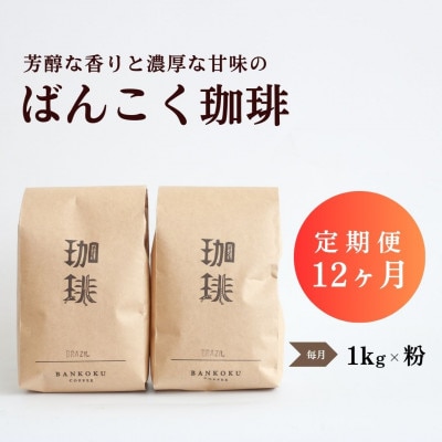 【毎月定期便】芳醇な香りと濃厚な甘味の珈琲 計1kg粉×全12回【4055774】