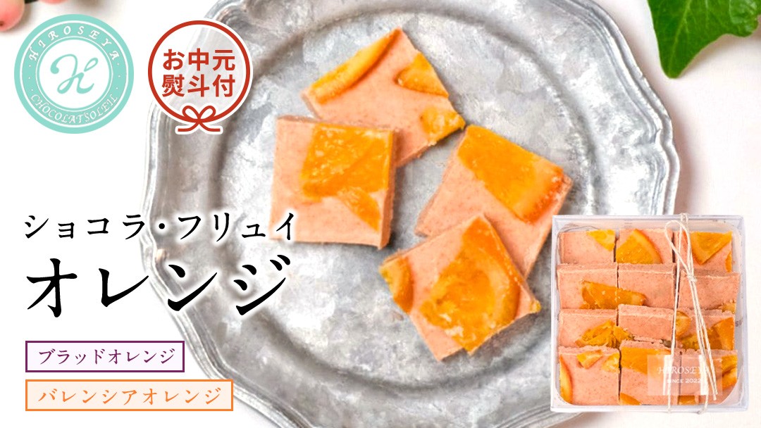 
                  【お中元熨斗付】ショコラフリュイ オレンジ チョコレート チョコ スイーツ デザート 高級 ギフト 贈り物 お礼 プレゼント 手土産 お菓子
                