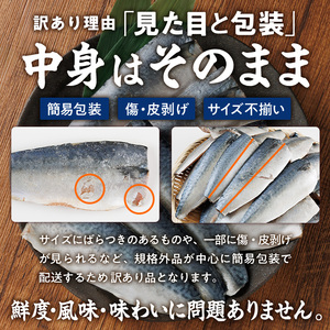 ＜訳あり・不揃い＞ 鯖 フィーレ (計2kg・1kg×2袋) 【HX003】【山田水産】