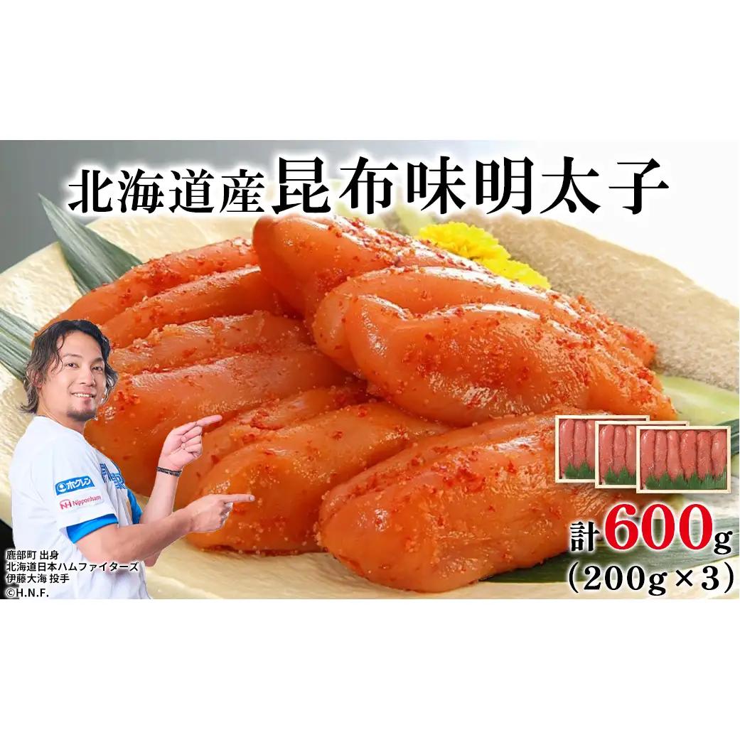丸鮮道場水産 北海道の昆布味明太子 600g (200g×3) 便利に小分けでお届け 詰合せ