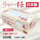 【ふるさと納税】不織布3層マスク「Japan桜」ホワイト600枚（50枚×12箱）