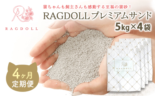 【4か月定期便】RAGDOLLプレミアムサンド5kg×4　【04301-0829】