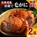 【ふるさと納税】【数量限定】北海道産『浜茹で 毛がに』計800g ( 400g × 2尾 )ボイル 毛ガニ けがに かに カニ 蟹 カニ味噌 蟹味噌 かに味噌 濃厚 魚介 海鮮 海産物 人気 冷凍配送 送料無料 国産 道産 お取り寄せグルメ 襟裳 北海道 えりも町