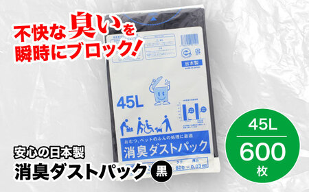 おむつ、生ゴミ、ペットのフン処理におすすめ！消臭ダストパック 黒×45L（1冊10枚入）60冊/1ケース おむつ 消臭 ペット用ゴミ袋 ペット用品  愛媛県大洲市/日泉ポリテック株式会社[AGBR006]おむつ 消臭 ペット用ゴミ袋 ペット用品 