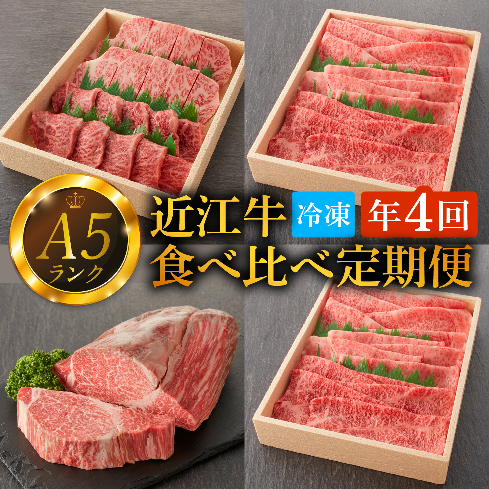 【ふるさと納税】【A5ランク近江牛】特選食べ比べ定期便 年4回（3ヵ月に1回お届け）[BH002] / 肉 牛肉 和牛 近江牛 国産 高級 霜降り 赤身肉 焼き肉 焼肉 しゃぶしゃぶ ステーキ すき焼き 上モモ 上ロース 肩ロース 上ヒレ 定期便 間隔 3ヶ月毎 4回 ギフト のし 熨斗 お歳暮