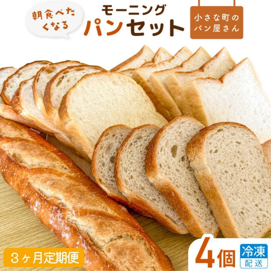 
【3ヶ月定期便】オノ パンのモーニングパンセット 4個×3回（冷凍配送）
