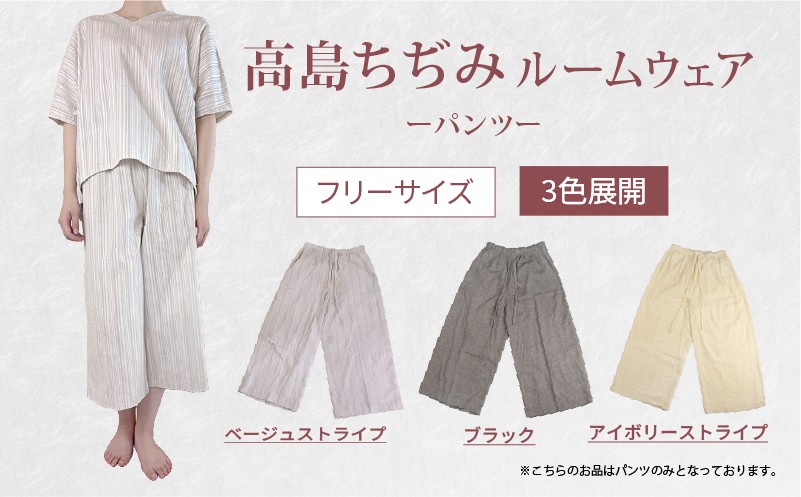 
            ルームウェア 高島ちぢみ 色が選べる フリーサイズ レディース メンズ ブラック アイボリー ベージュ ストライプ 黒 部屋着 女性 男性 女性用 男性用 ユニセックス 男女兼用 服 洋服 ボトムス 彦根 滋賀
          