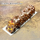 【ふるさと納税】チョコレートケーキ ショコラ・キャラメル・ムー エリティエ ケーキ スイーツ デザート おやつ お菓子 菓子 洋菓子 焼き菓子 焼菓子 チョコレートケーキ チョコケーキ チョコレート チョコ スティックケーキ ドライフルーツ 東京 東京都　 文京区