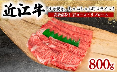 近江牛 すき焼き しゃぶしゃぶ用 800g 冷凍 ( 肩ロース リブロース 黒毛和牛 ブランド牛 牛肉 和牛 三大和牛 ギフト 滋賀県 竜王町 岡喜 )