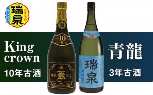 琉球泡盛「Kingcrown10年古酒」「青龍3年古酒」各720ml