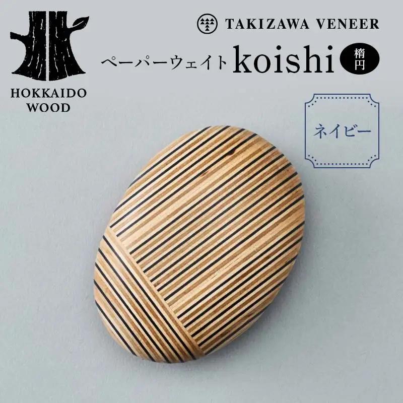 ペーパーウェイト「koishi／楕円」（ネイビー） 木製 HOKKAIDO WOOD F6S-269