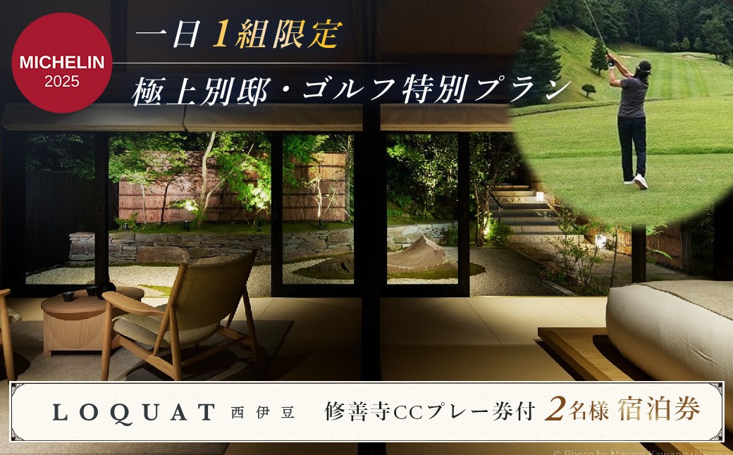 
土肥温泉 西伊豆 LOQUAT Villa SUGURO・修善寺カントリークラブ ゴルフ・宿泊 特別コラボプラン ２名様（極上 別邸 スイート 露天風呂付 客室 宿泊券 １泊２食付き・ゴルフプラン ）※1日 1組様 限定 【 静岡県 伊豆市 ペア カップル 宿泊 温泉 温泉宿 旅行クーポン ゴルフ 静岡 伊豆 】110-001
