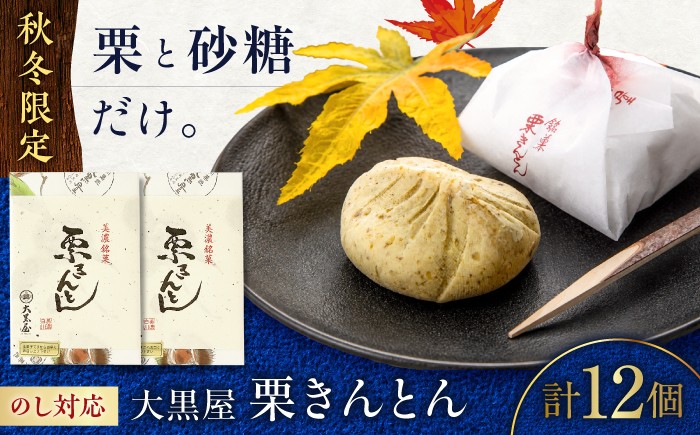 
                  栗きんとん12個 (6個入り×2箱) 【9月上旬から配送 季節限定】 / 国産 栗 白川 季節限定 和菓子 銘菓 お取り寄せ 白川町 / 白川菓匠 大黒屋 [AWAA006]
                