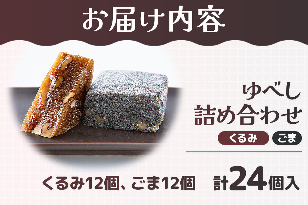 和菓子 甘仙堂 ゆべし詰め合わせ 24個入り（くるみ12個、ごま12個） [みちのく和菓子処 甘仙堂 老舗 和菓子 お菓子 和スイーツ お茶菓子 宮城]