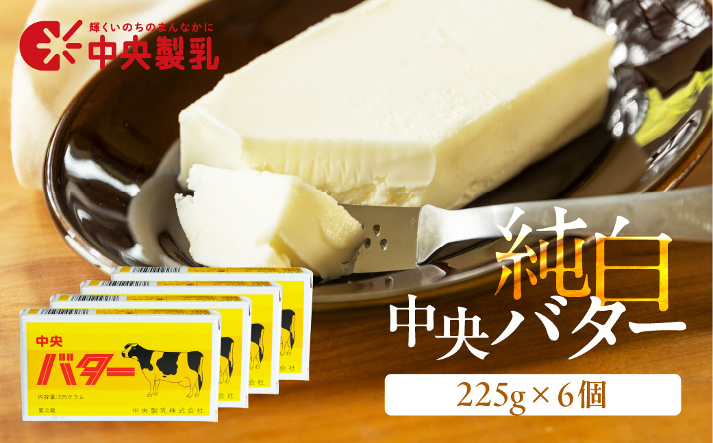 
                  中央製乳 純白 中央 バター 225g 6個 乳製品 バター 加塩 バターセット チャーン 製法 こだわり 高評価 バター詰め合わせ 新鮮 生乳 国産バター 手作り 手作りバター 風味 人気 詰め合わせ 乳製品 加工品 送料無料 愛知県 豊橋市 
                