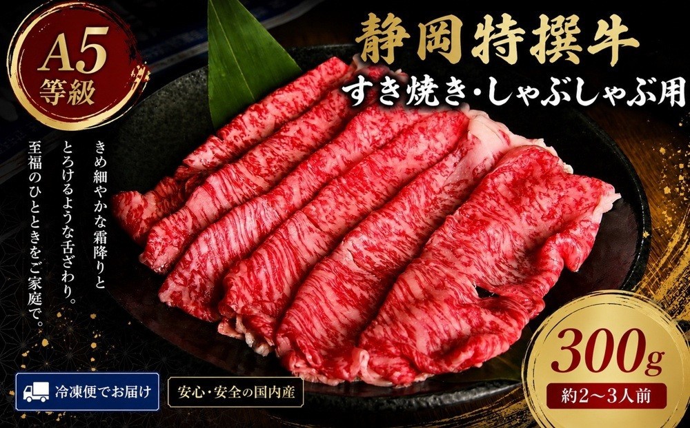 
                  静岡特撰牛サーロインスライスセット（すき焼き・しゃぶしゃぶ用）300g
                