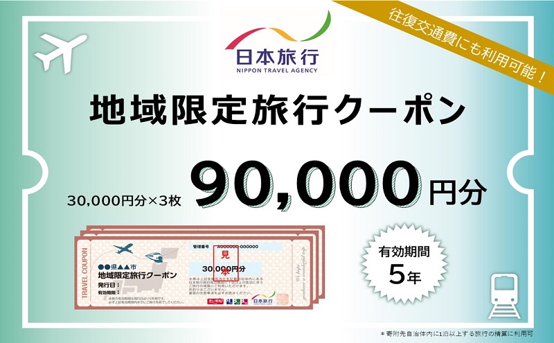 香川県土庄町　日本旅行　地域限定旅行クーポン90,000円分