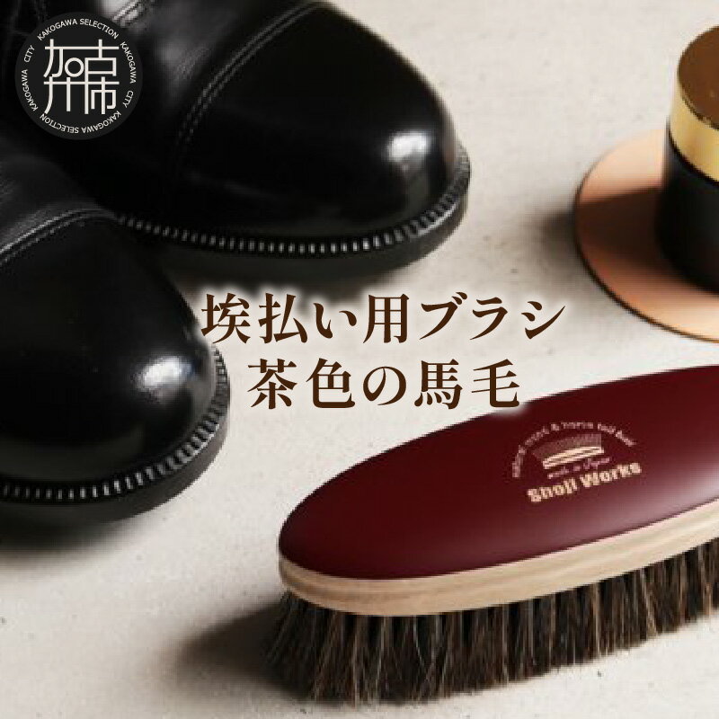 【ふるさと納税】【レビューキャンペーン】埃払い用ブラシ 茶色の馬毛 《 埃払い ホコリ 靴 ブラシ 馬毛 茶色 シューケア お手入れ レザー 革靴 自然素材 プレゼント プチギフト 日用品 おすすめ》