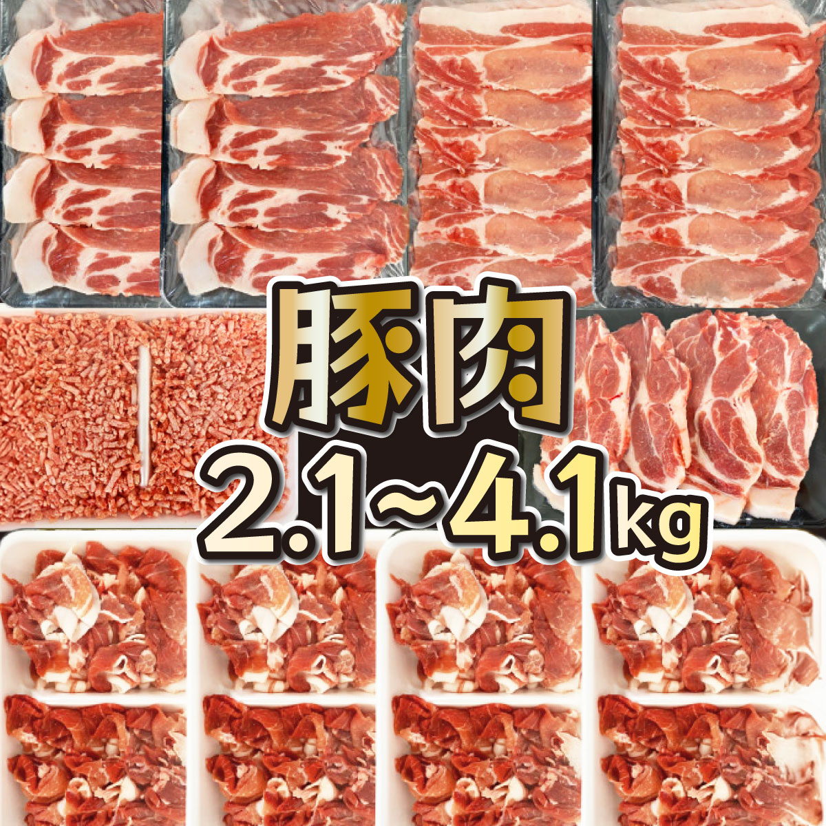 【ふるさと納税】【数量限定・発送時期(12月発送まで)が選べる】宮崎県産 豚バラエティー 4.1kgセット(豚切り落とし500g×4、豚ロースしゃぶしゃぶ用300g×2、豚肩ロースしゃぶしゃぶ用300g×2、豚ロース又は肩ロースとんかつ用4枚(合計400g以上)、豚ミンチ500g×1)【KU405】