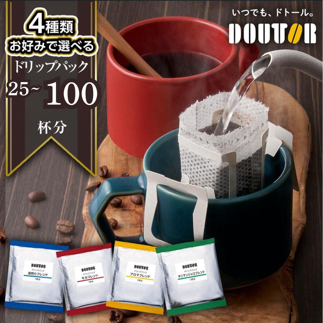 【ふるさと納税】 コーヒー ドリップコーヒー ドトール DOUTOR ドリップ パック 大容量 5000円 5000 アロマ 深煎り 個包装 100袋 100杯 珈琲 深煎り オフィス キャンプ アウトドア カフェ ギフト 手軽 本格 楽天限定 おすすめ 年末