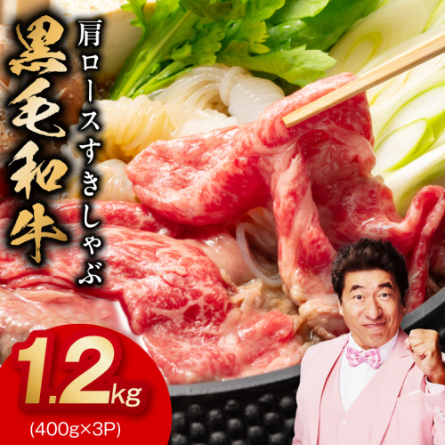 黒毛和牛 肩ロース 1.2kg【すき焼き しゃぶしゃぶ 氷温熟成×極味付け 味付き 訳あり サイズ不揃い 400g 小分け 牛肉 経産牛】 mrz0484