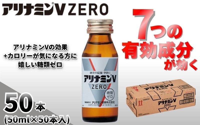 
                  アリナミンVゼロ 50ml×50本 ／ 糖類ゼロ ZERO フルスルチアミン タウリン 疲労回復 予防 回復 リフレッシュ 頑張りたい 不調 疲れやすい だるい 頭の疲れ エネルギー不足 集中 仕事 勉強 体力低下 食欲不振 栄養補給 病中 病後 奈良県 葛城市【tept029】
                