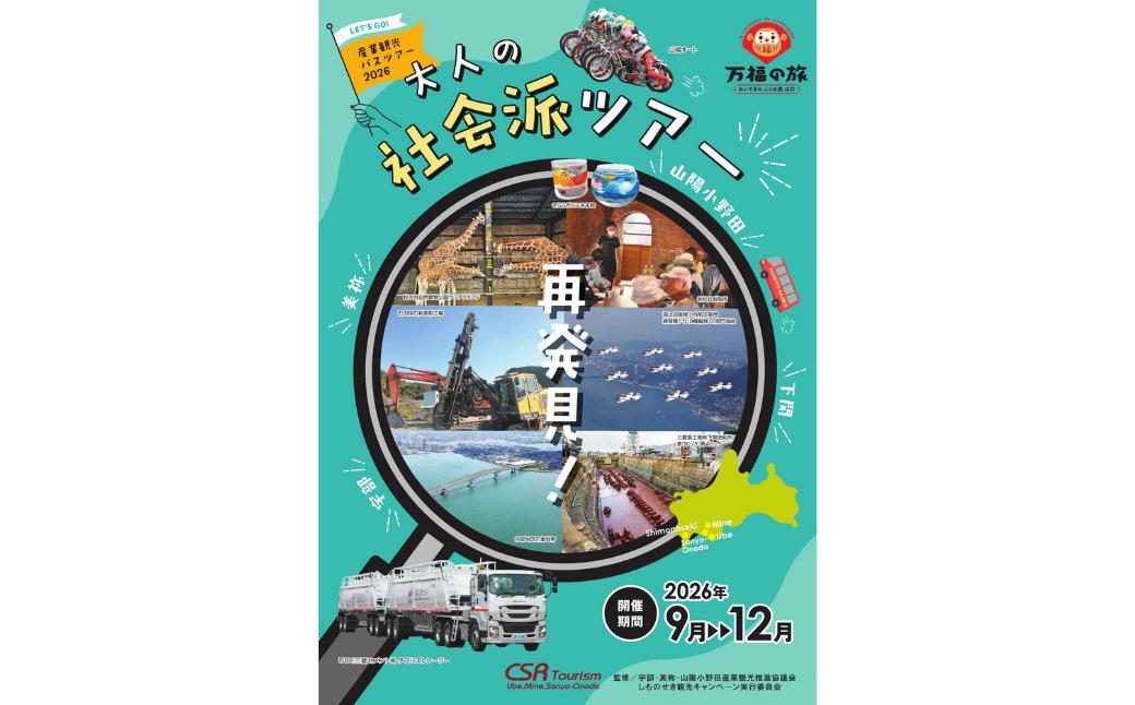 産業観光バスツアーチケット　［3,000円分］【産業観光 バスツアー 観光チケット 宇部市 美祢市 山陽小野田市】