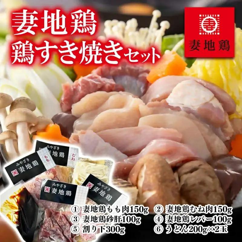 ブランド地鶏「妻地鶏」鶏すき焼きセット30　真空パック＜8-28a＞